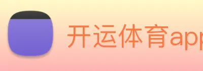 开运体育app官网入口下载官网 logo